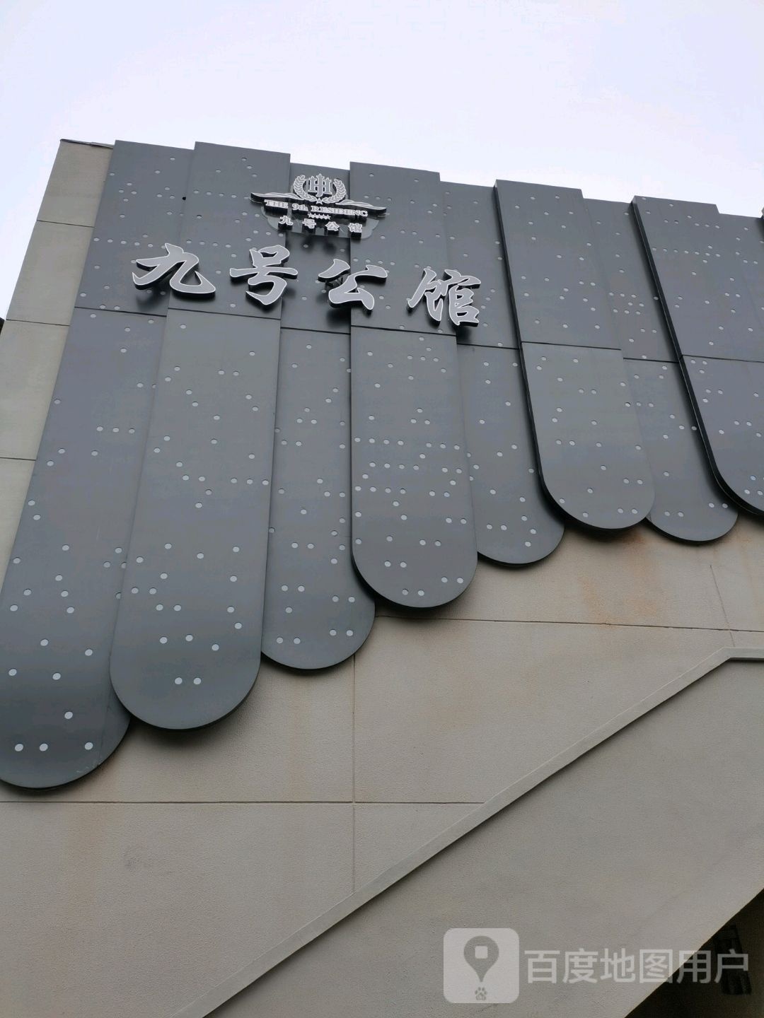 九号公馆