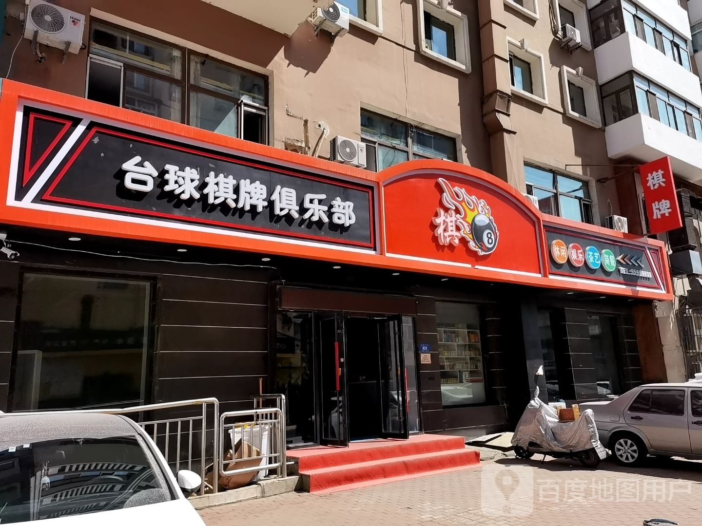 棋8台球棋牌俱乐部