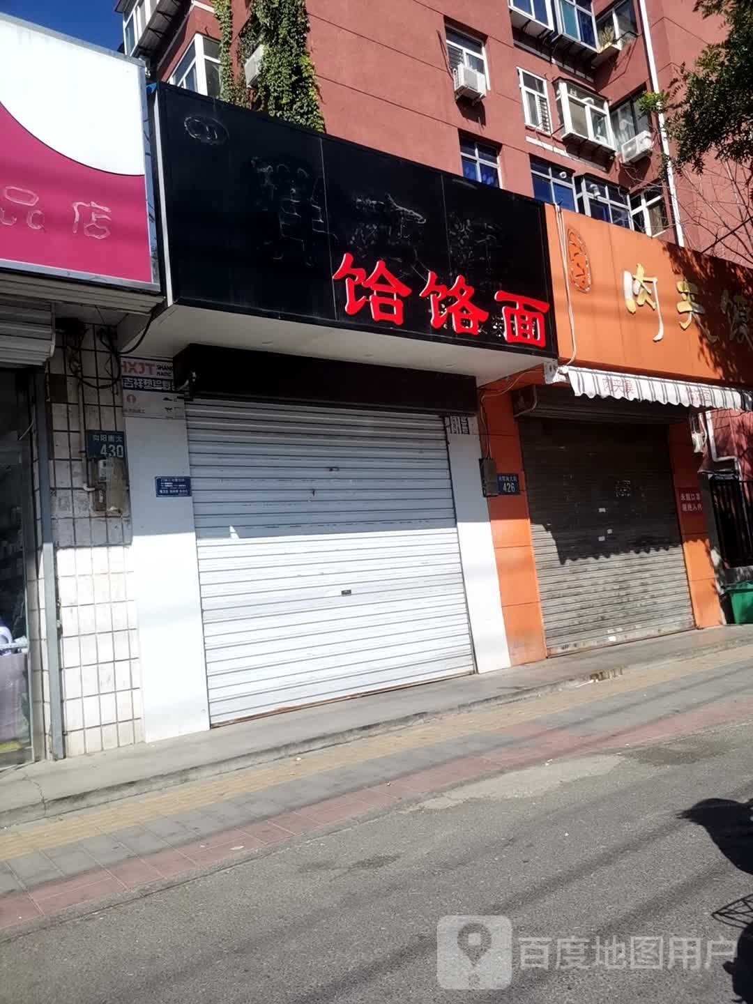 水饸饹面(向阳南大街店)