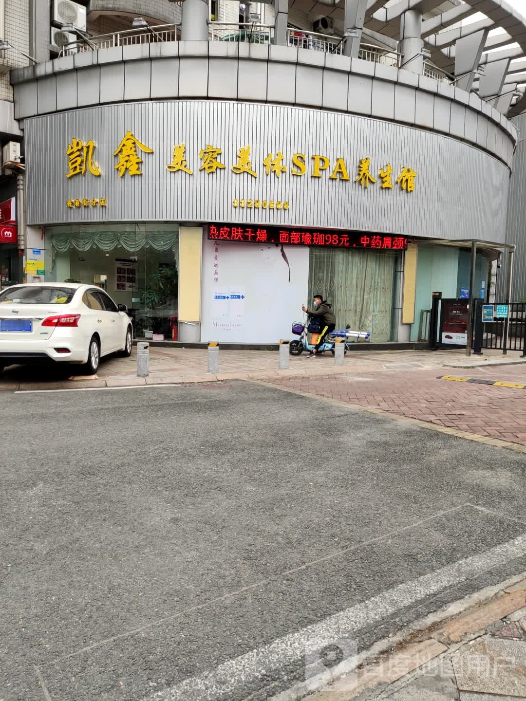 凯鑫美容SPA(香港街分店)