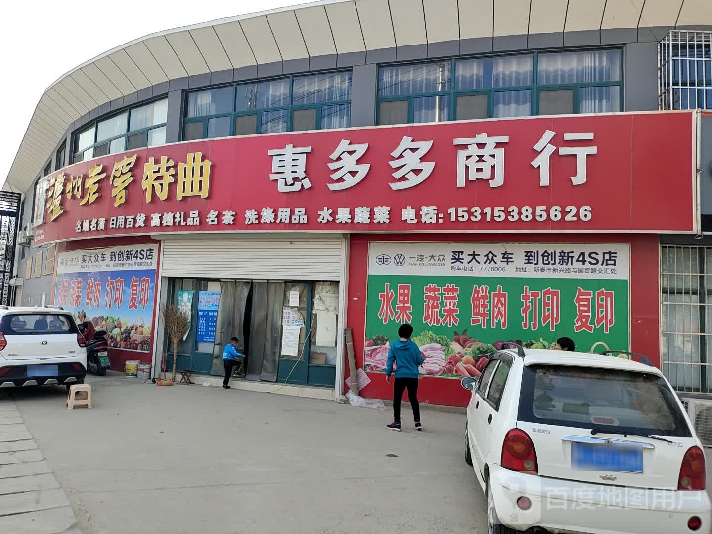 惠多多商行