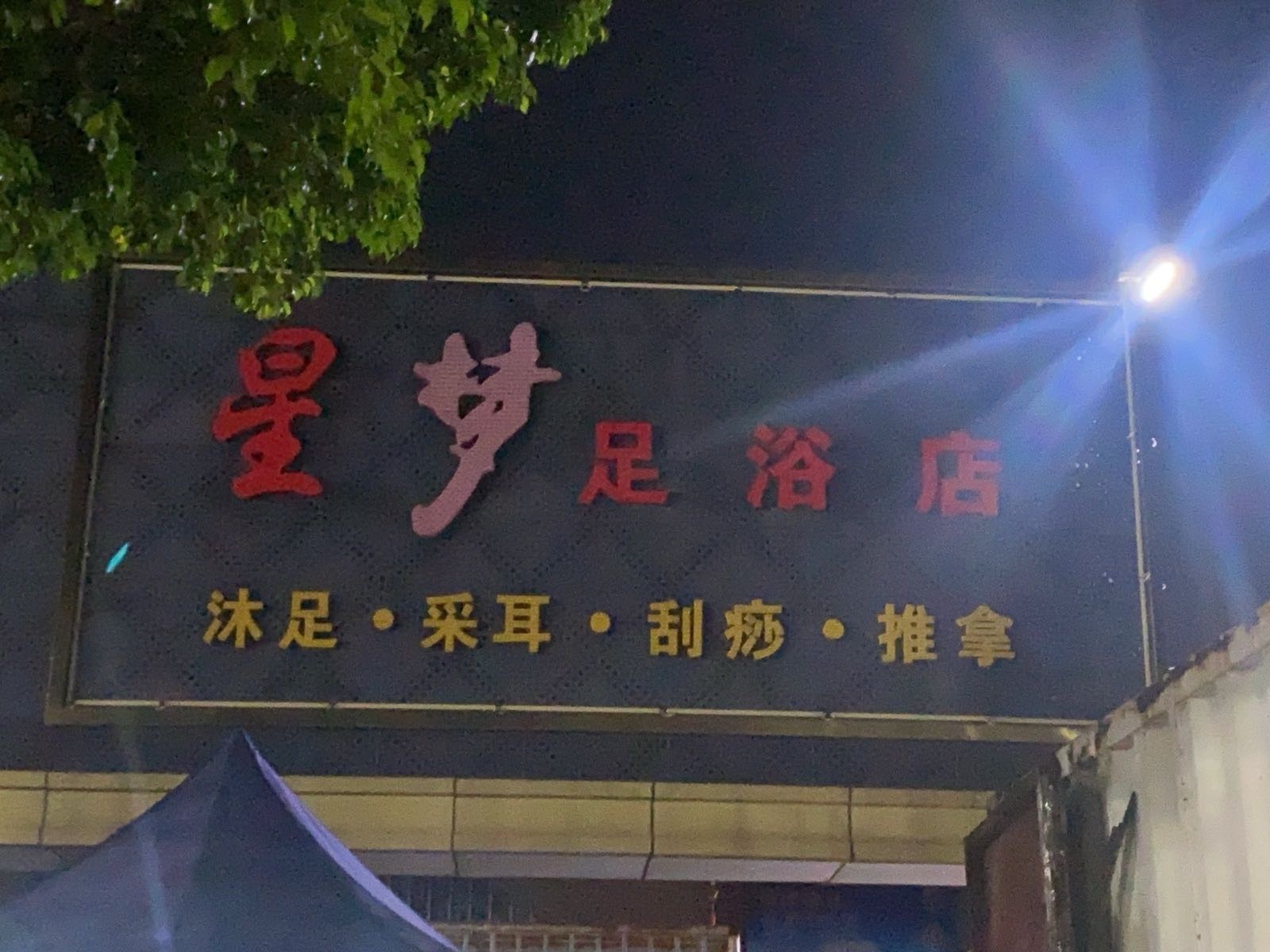 星梦足浴店