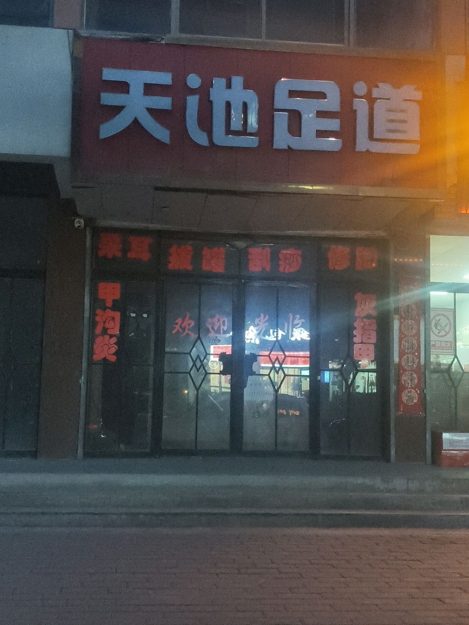 天池足道(316国道店)