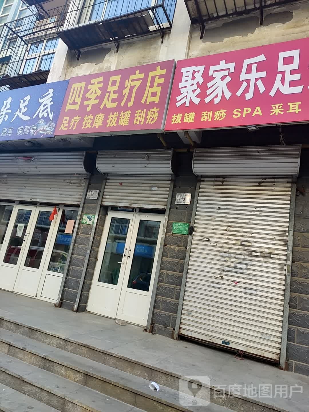 四季邢足疗店