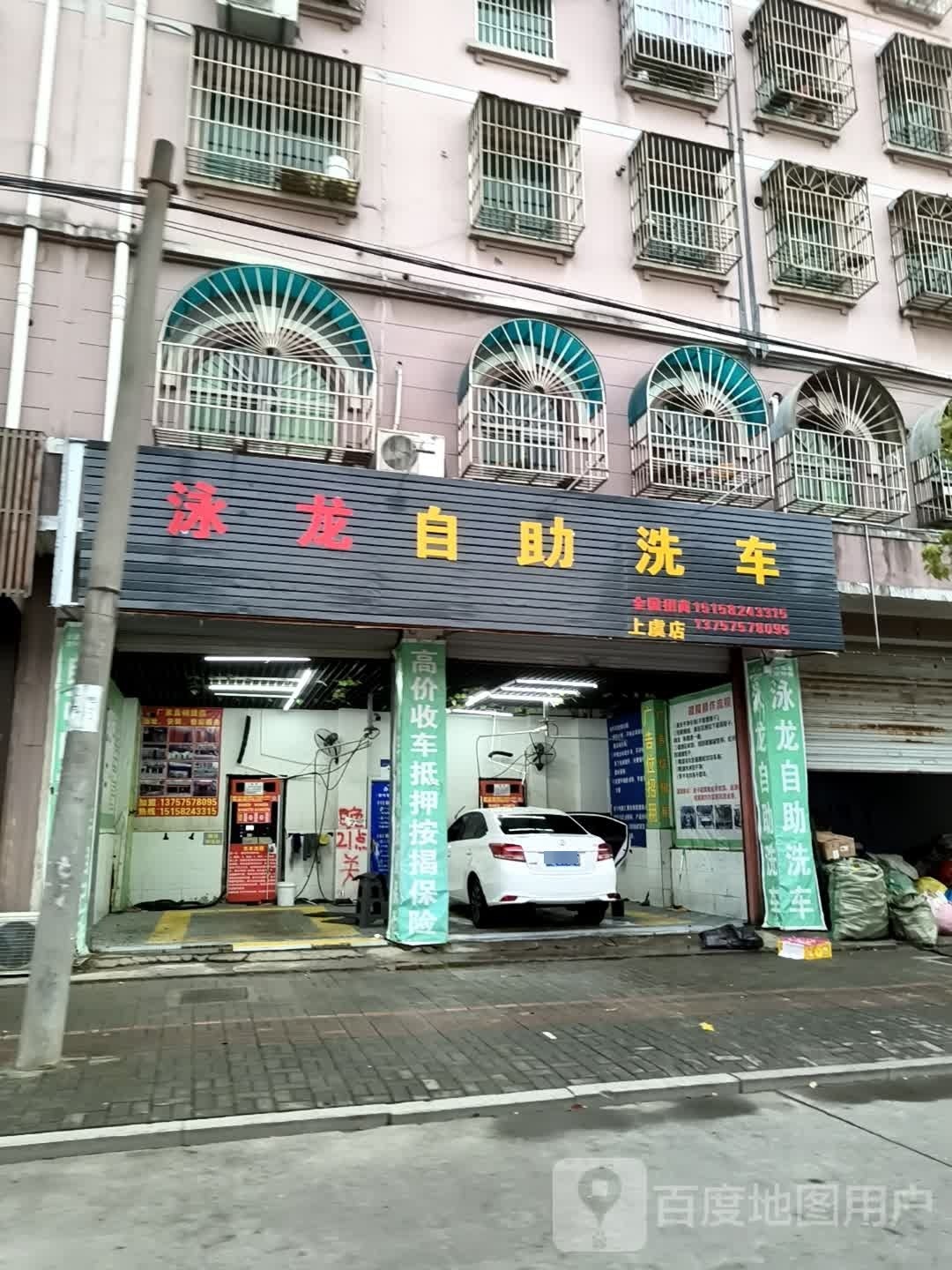 泳龙自助洗车(上虞店)