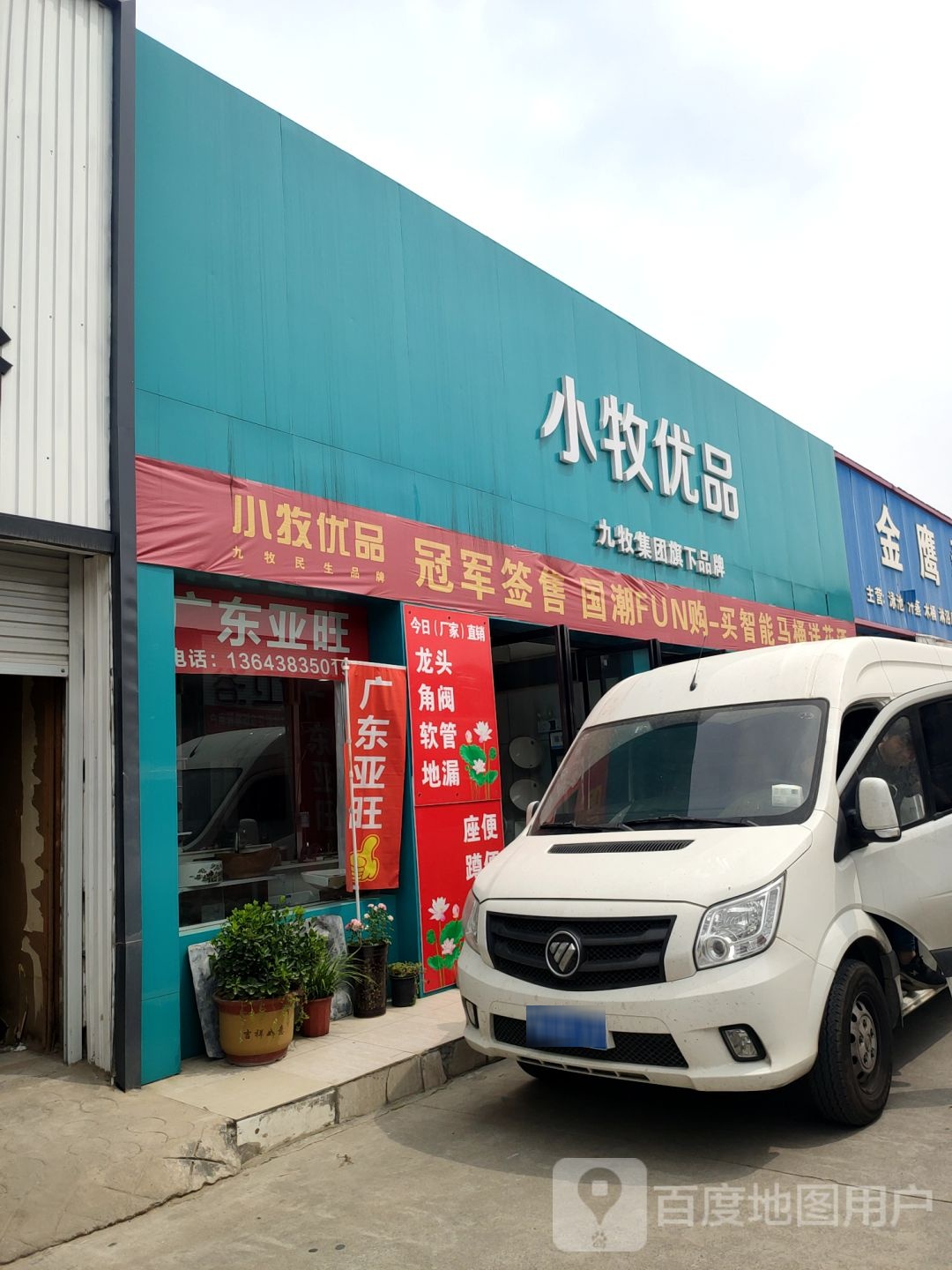 中牟县白沙镇小牧优品(商都路店)