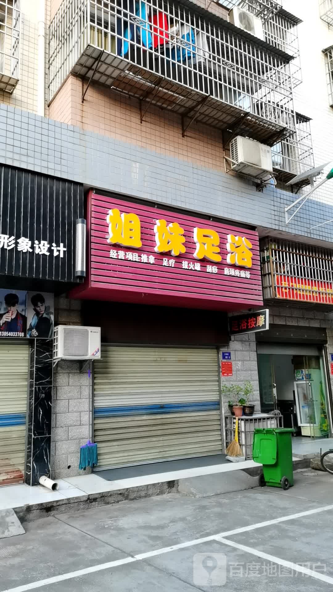 姐妹足浴店(江南街店)