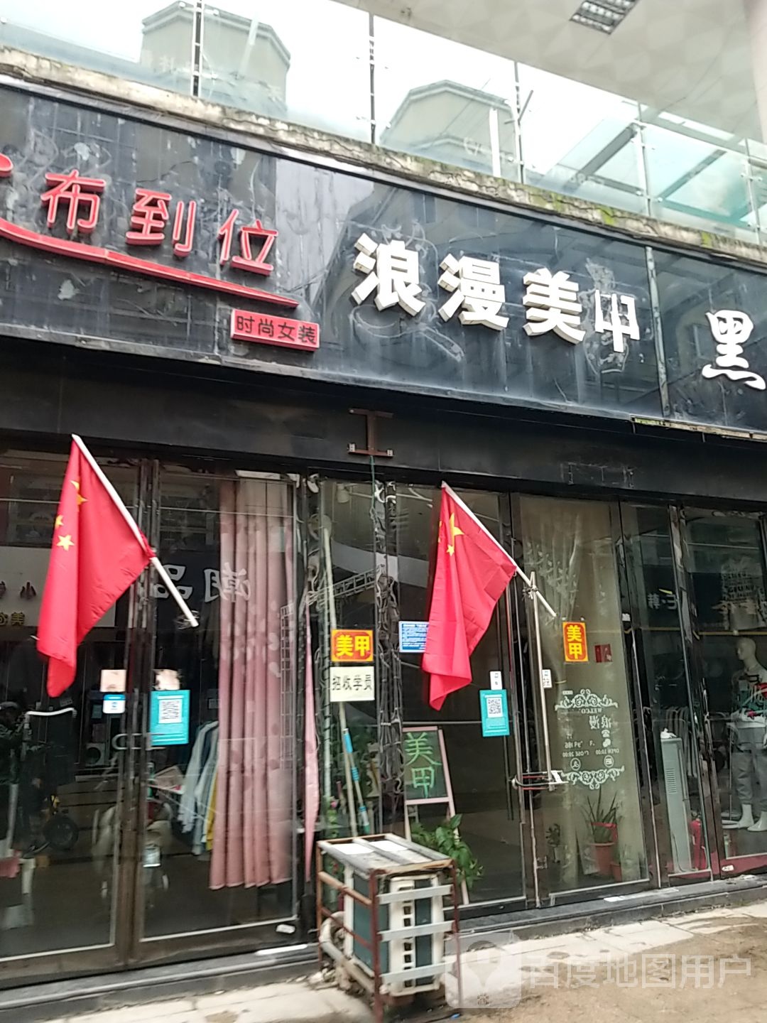 浪曼美甲(旺角广场店)