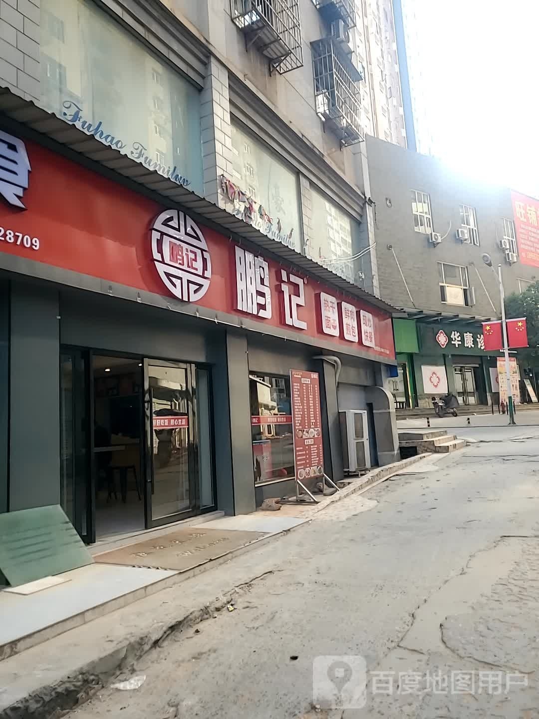 鹏记热干面(馨逸家园店)