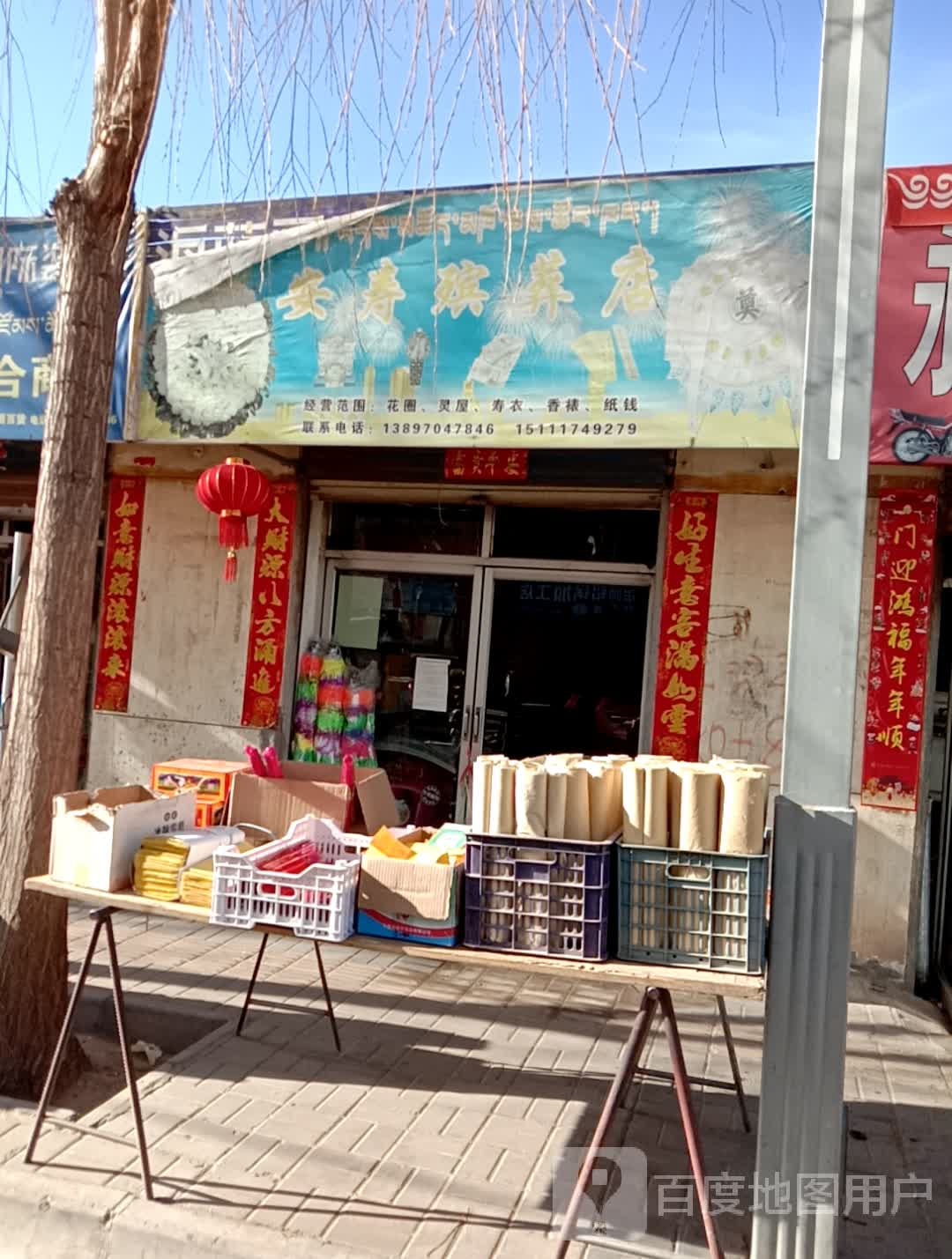 安寿殡葬店