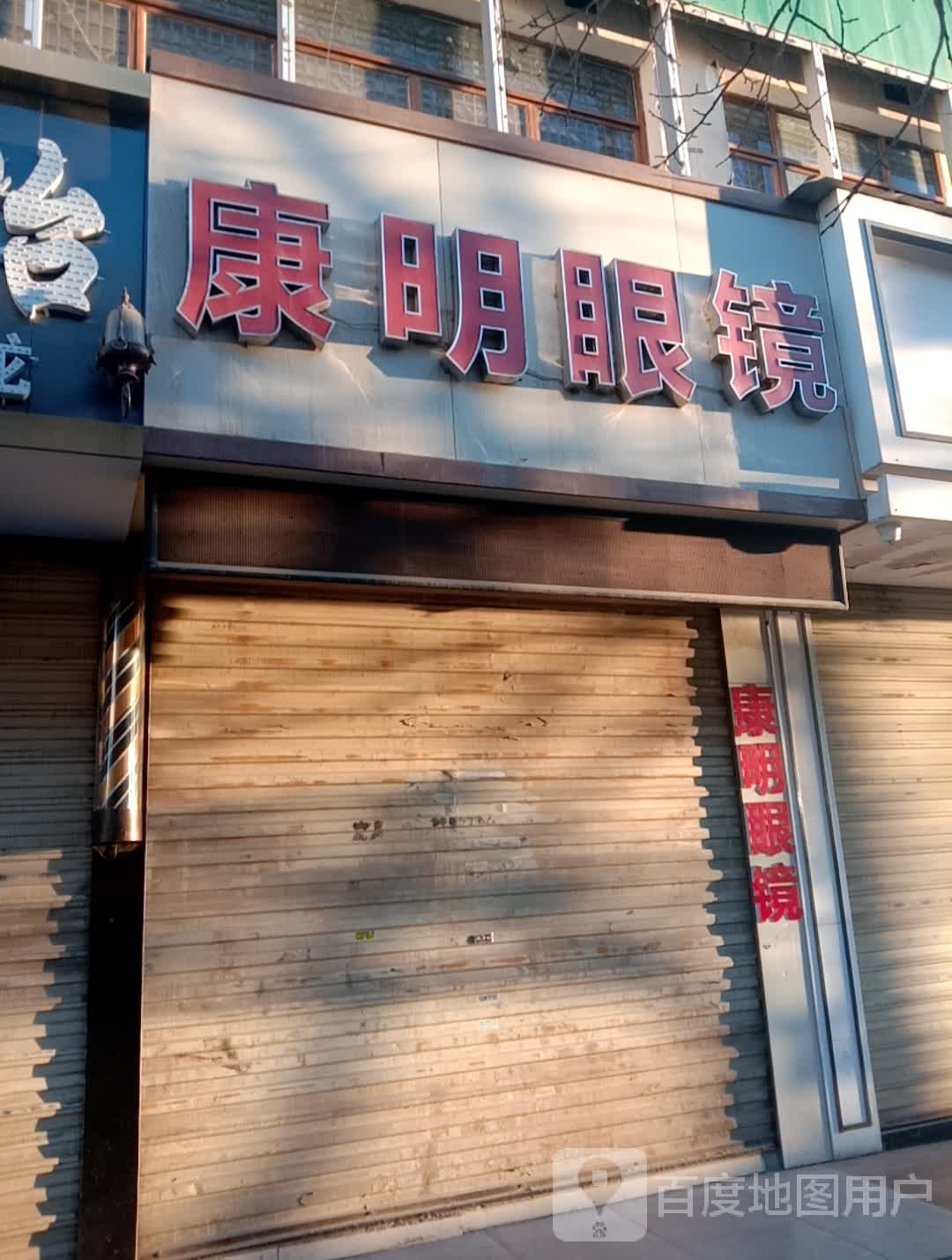 康明眼镜(育红街店)