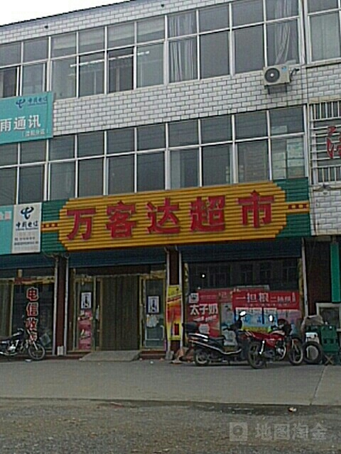 万客达超市(京建线店)