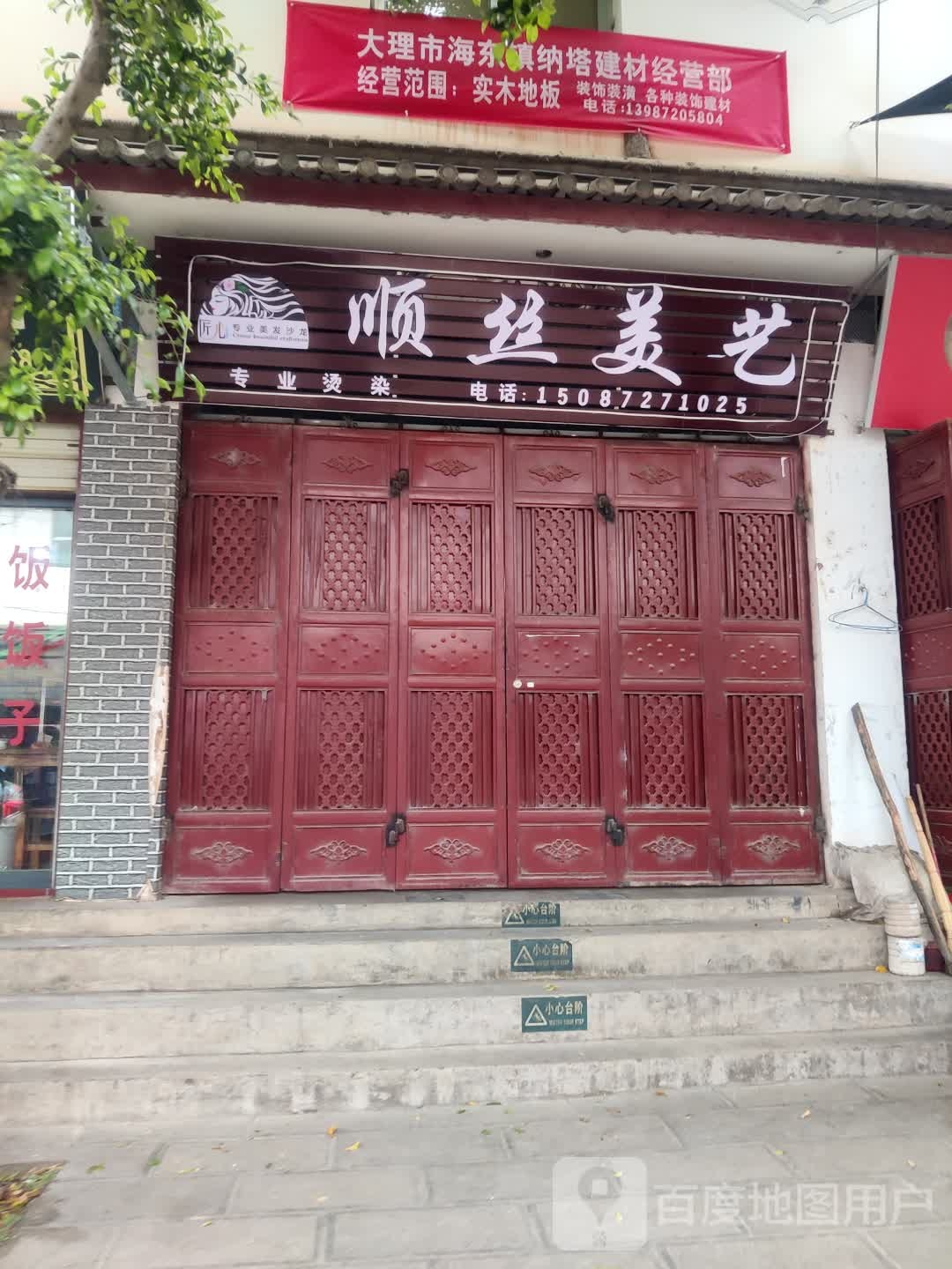 愛(ài)心美容屋