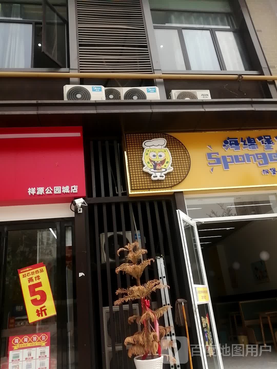 海绵堡堡(阜政路店)