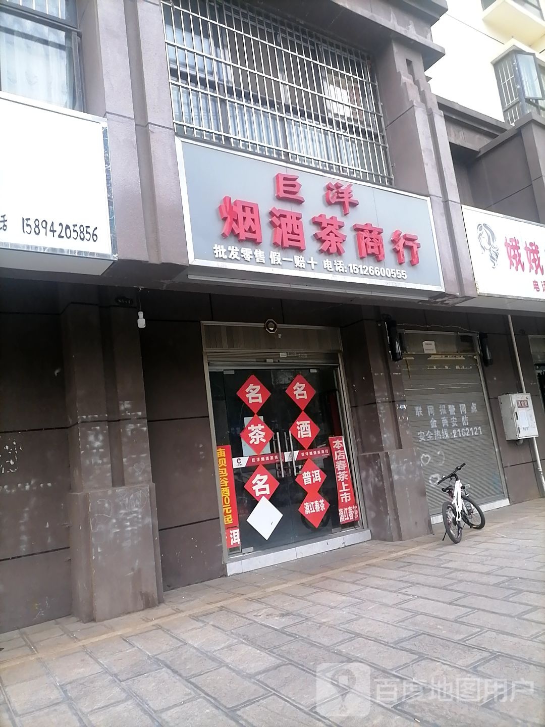 巨洋烟酒茶商行