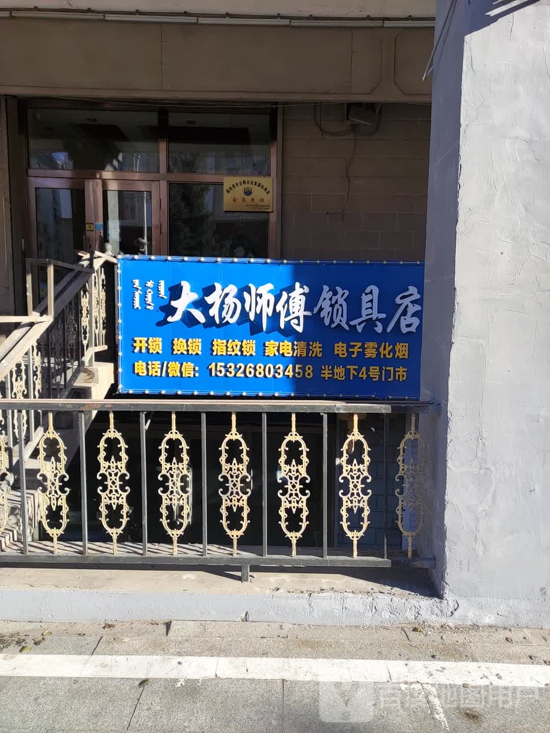 大杨师傅锁具店