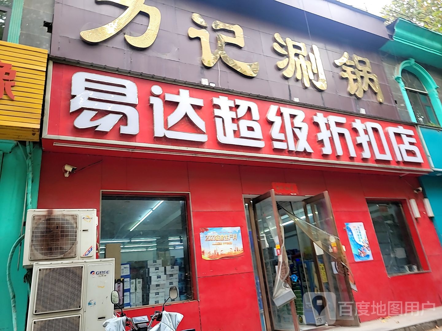 易达超级折扣店