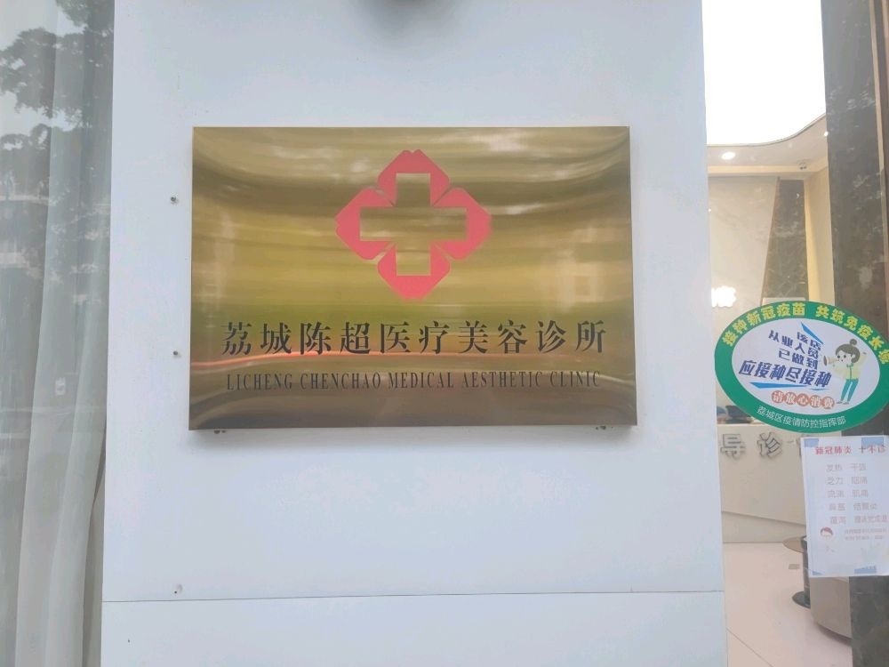 荔城陈超医疗美容诊所