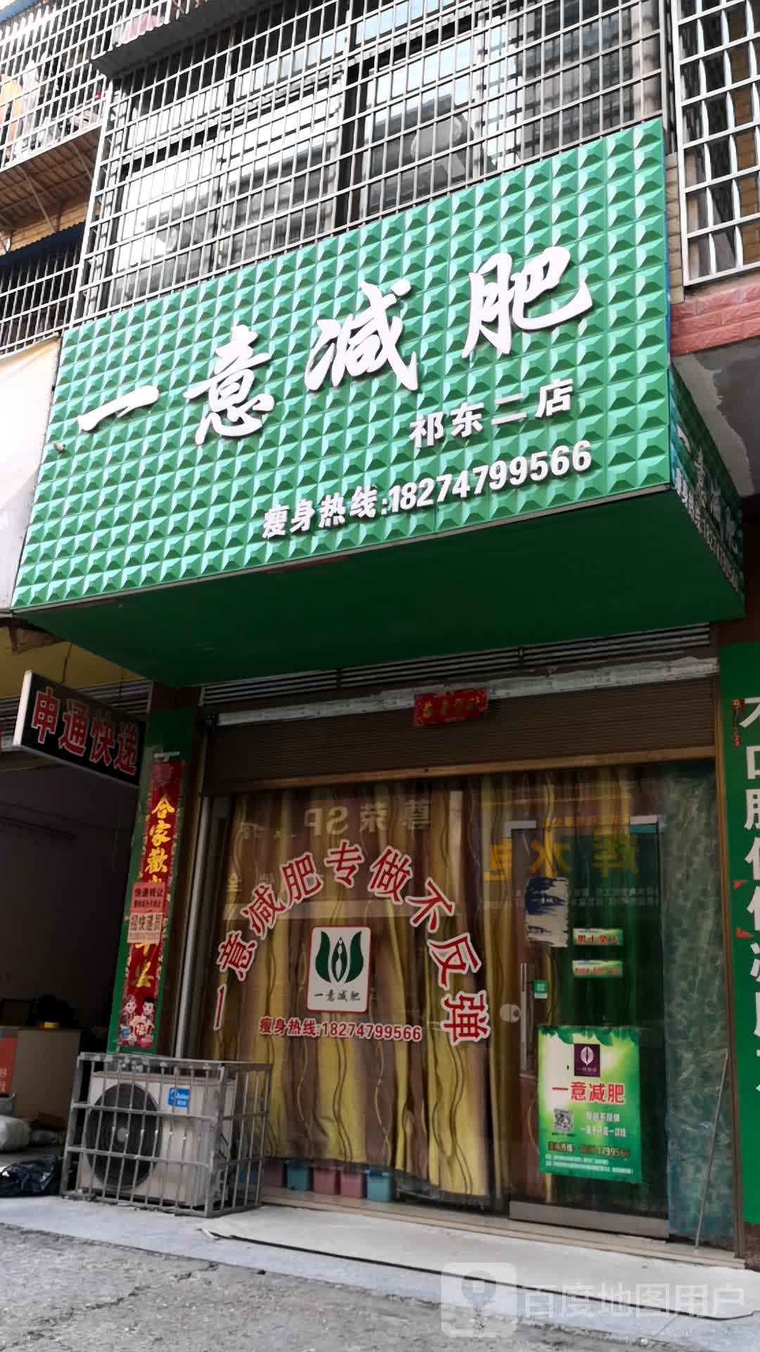 一意健身(祁东二店)