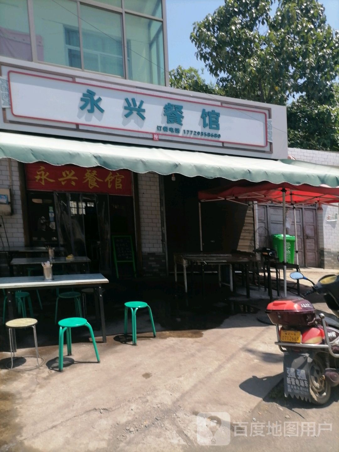 永兴餐馆(西府大道西段店)