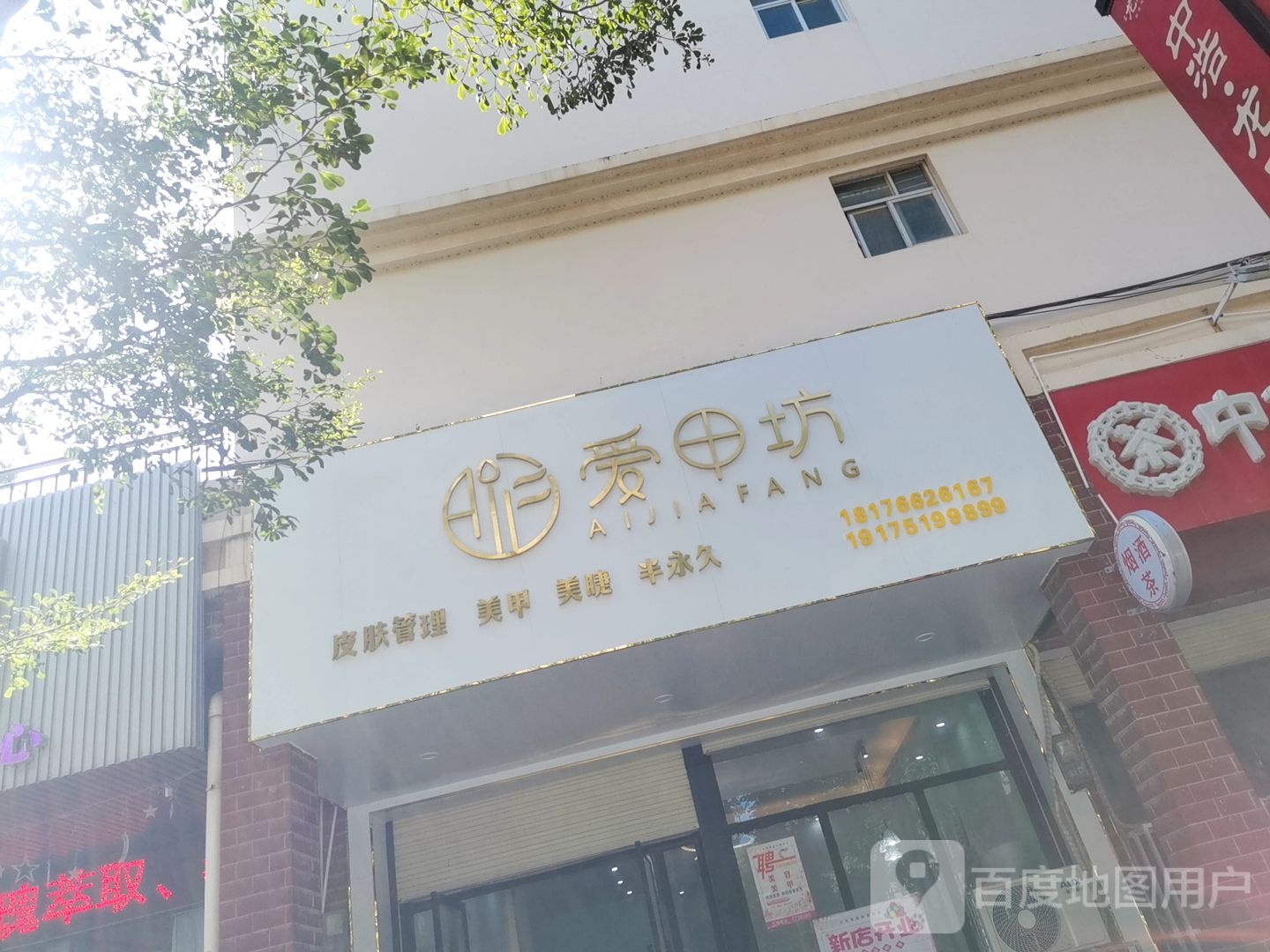 爱甲坊(中浩龙腾嘉园店)