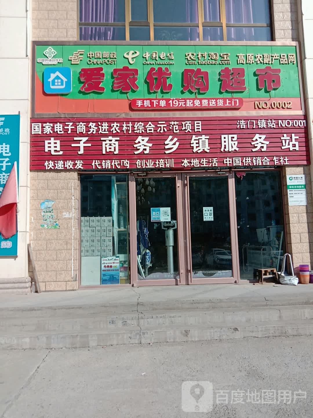 爱家优购超市(浩门店)