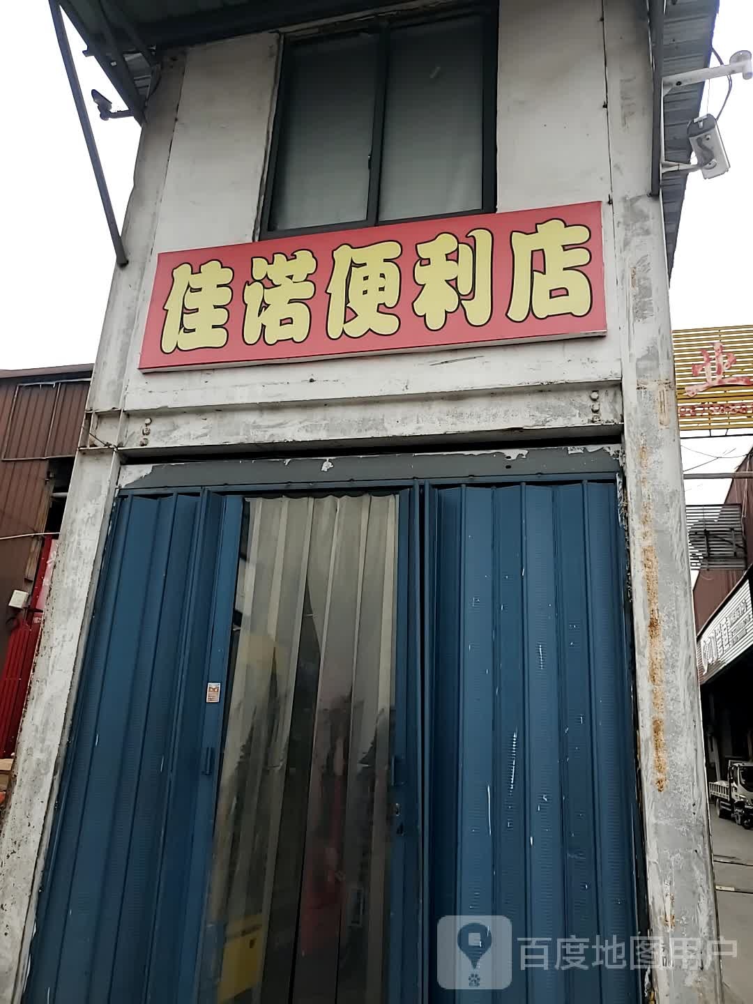 佳诺便利店