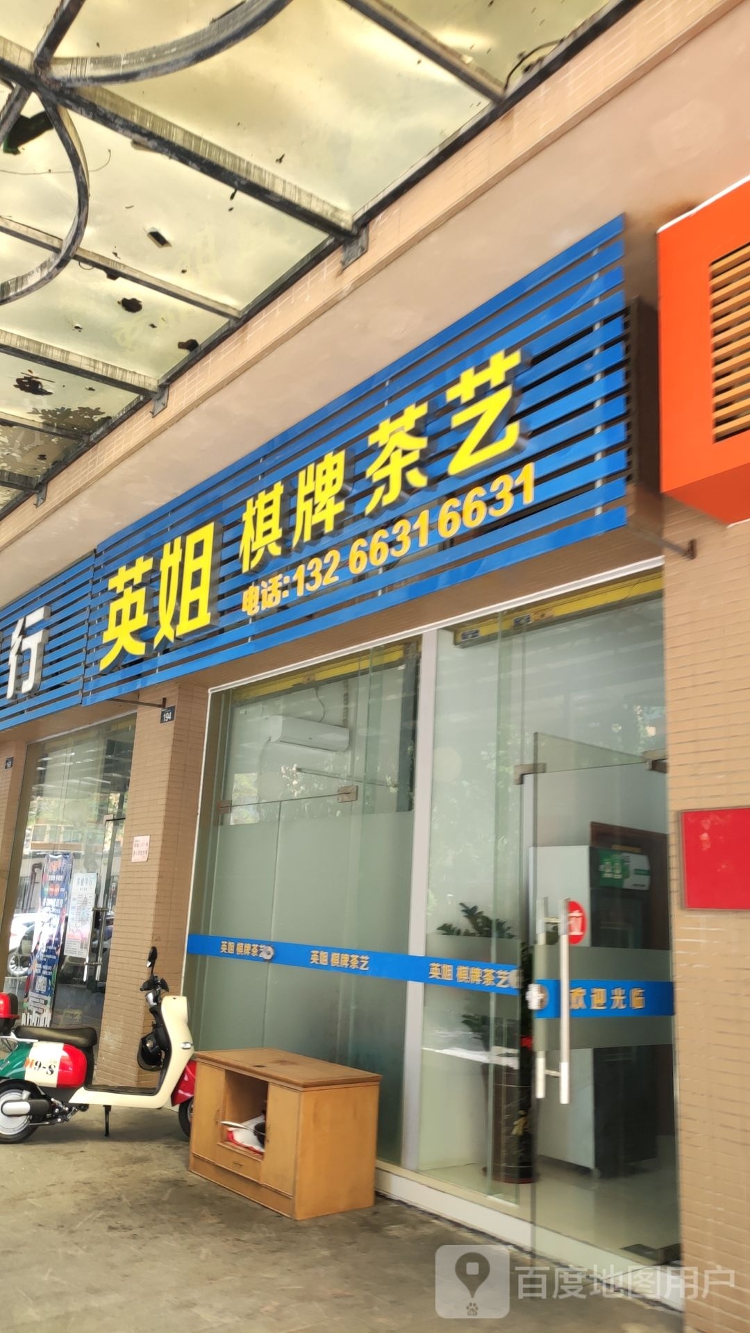 英姐棋牌茶艺