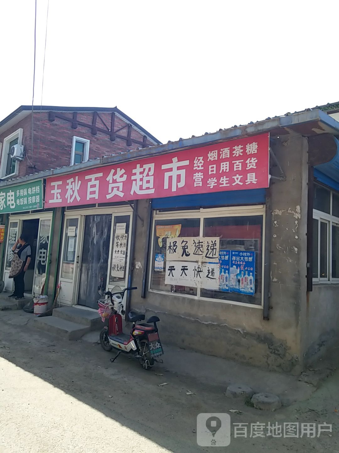 玉求百货超市