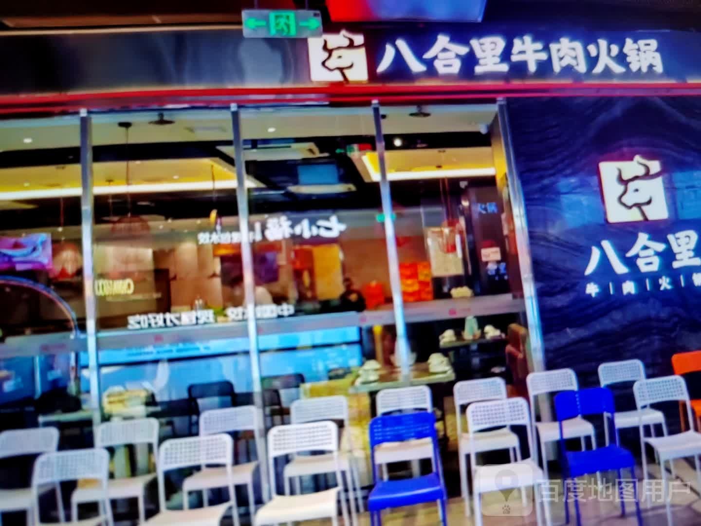 八合里牛肉火锅(九龙路店)