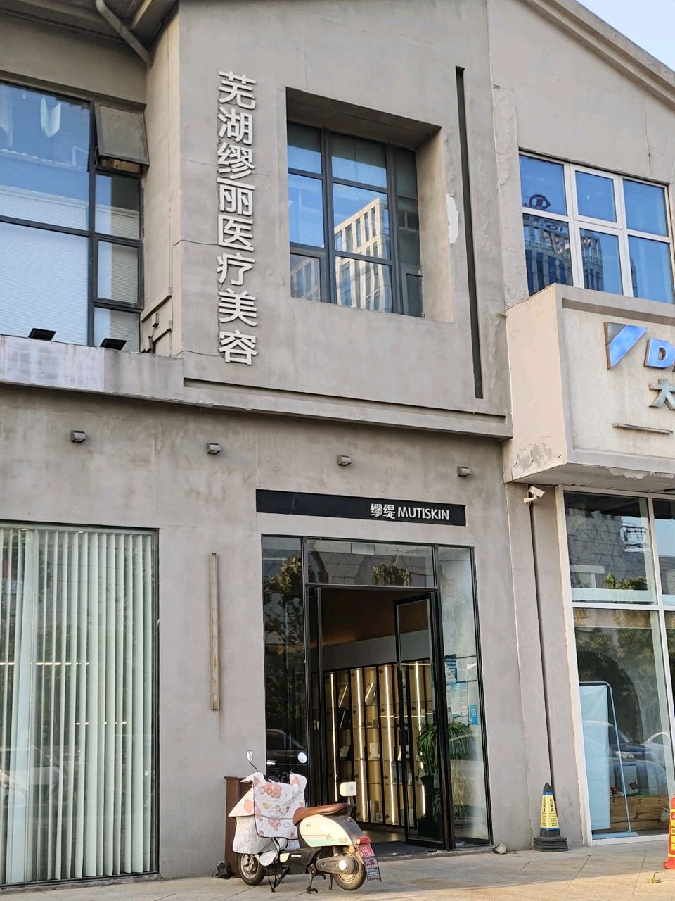 芜湖缪丽医疗美容