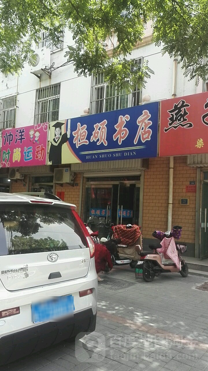 桓硕书店