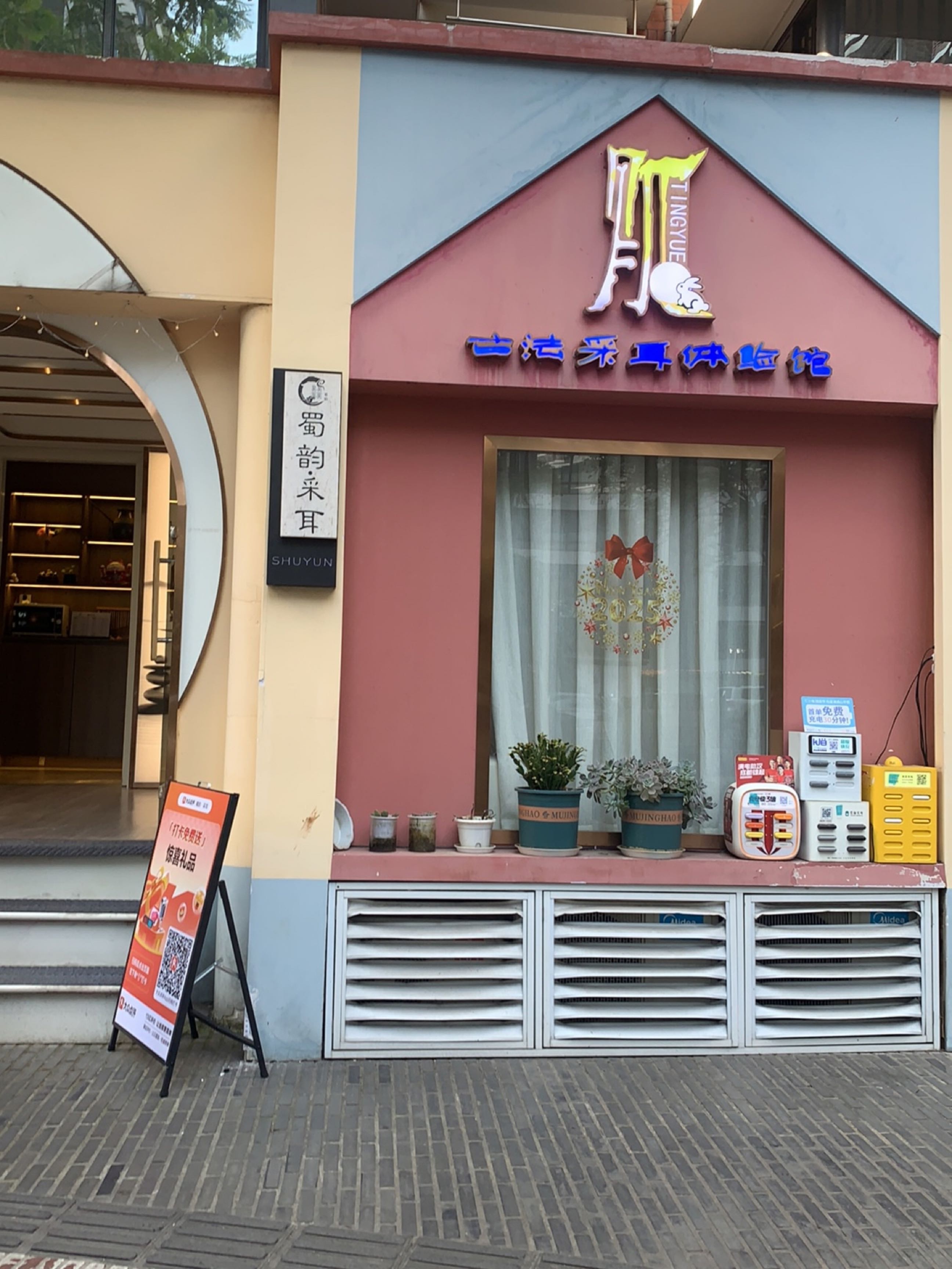 蜀韵·采耳