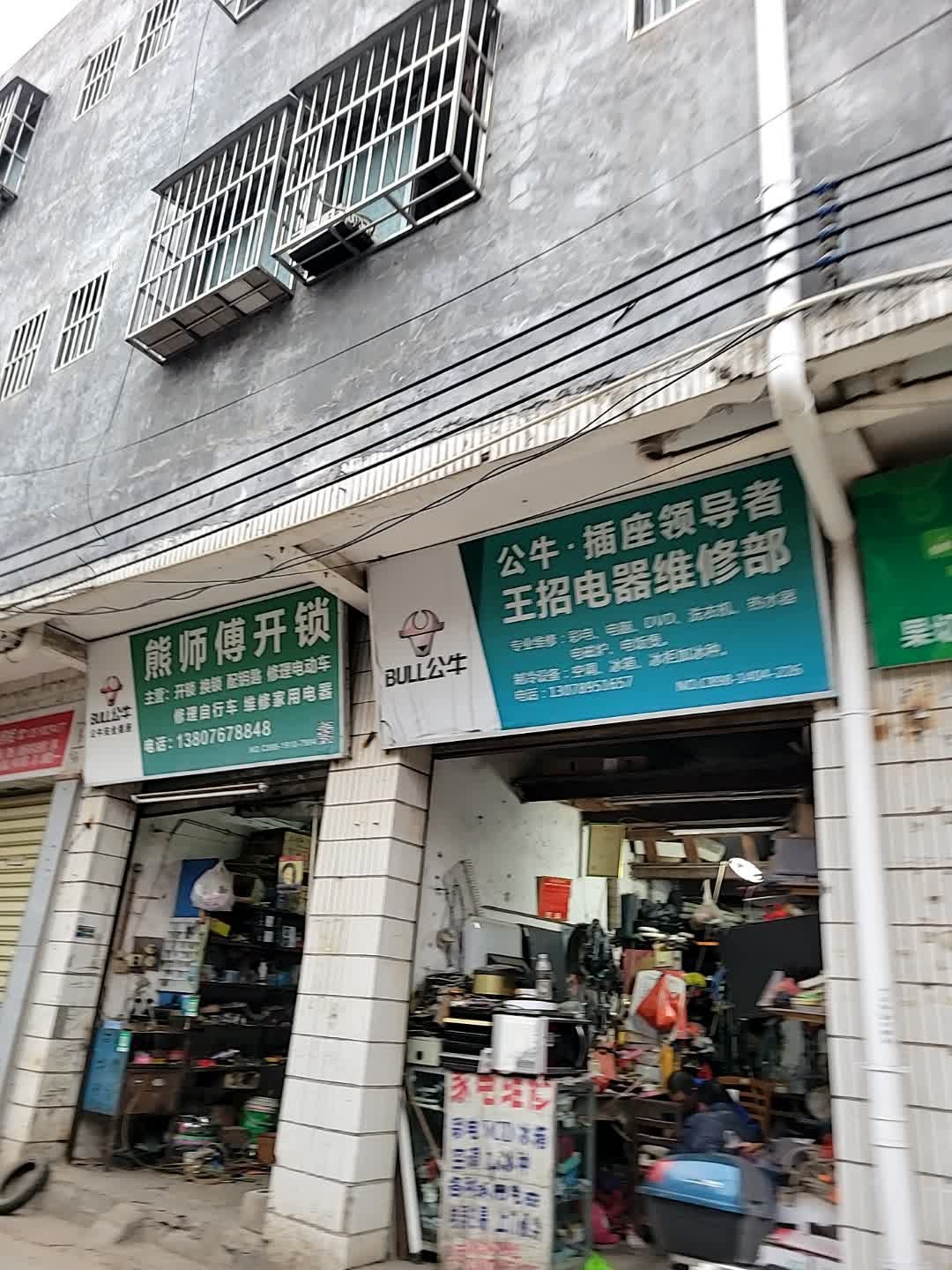 王招电器维修部