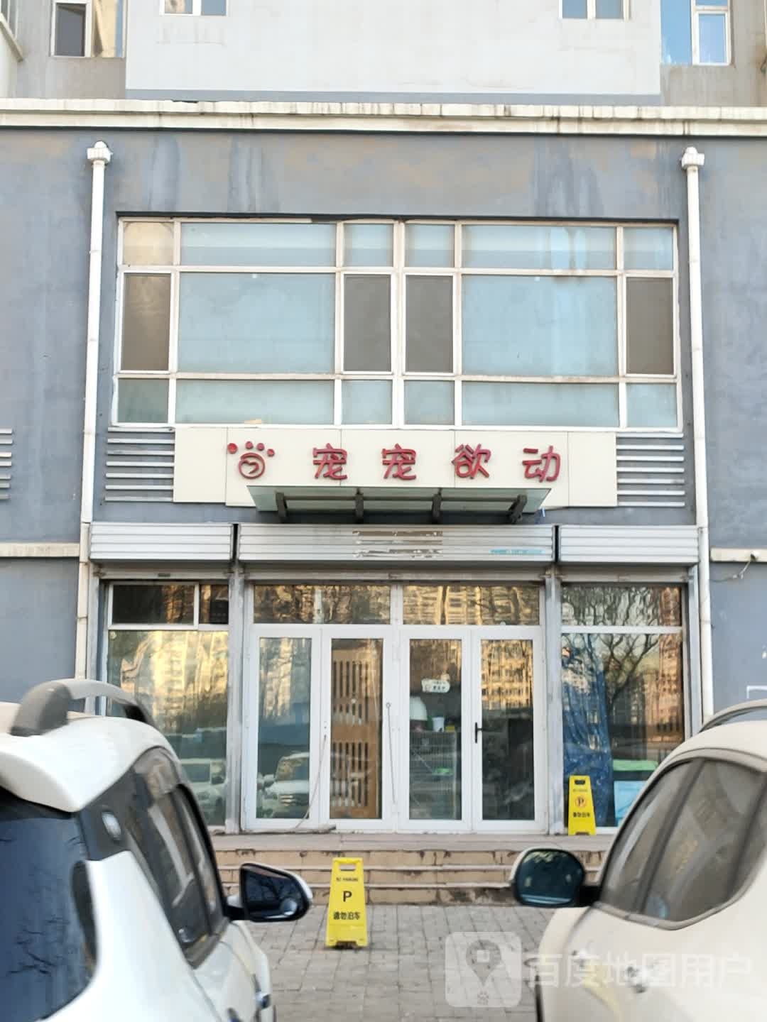 宠宠欲动宠物店