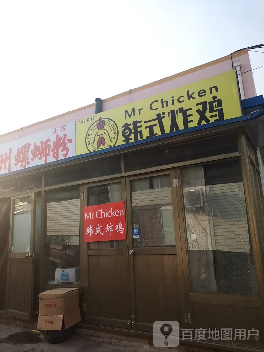 Mr Chicken·韩式炸机