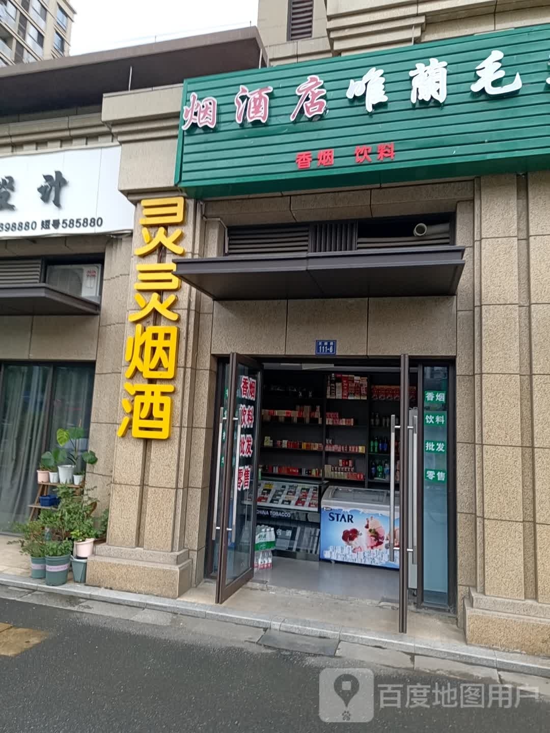 灵林烟酒(百合花苑店)