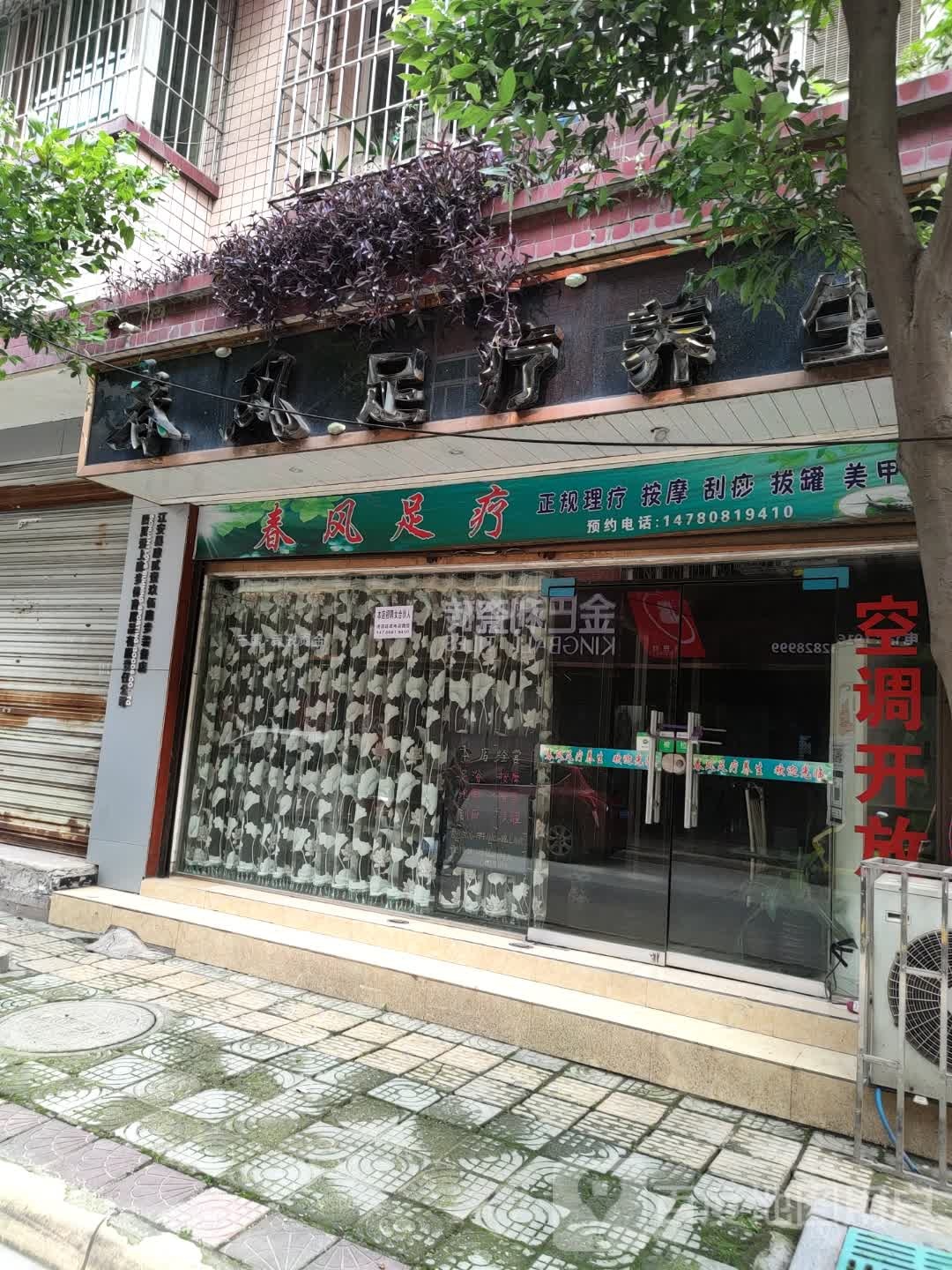 春风足疗养生