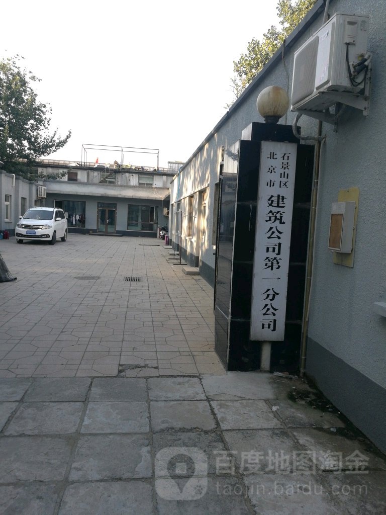 北京市石景山区建筑公司第一分公司