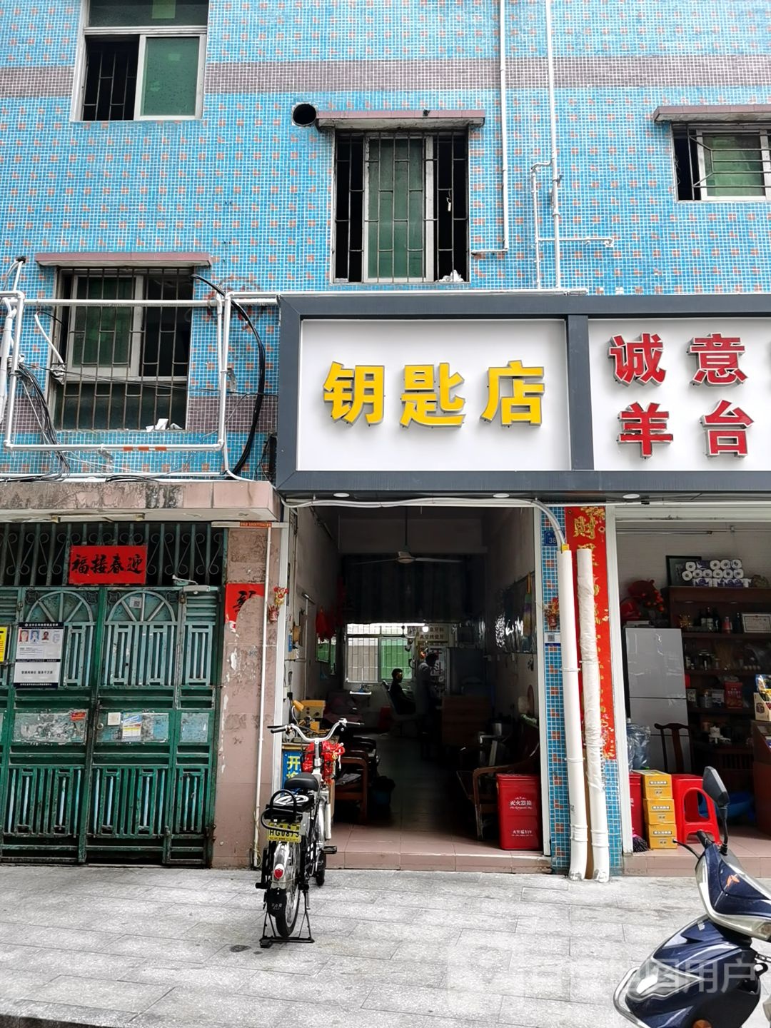 钥匙店