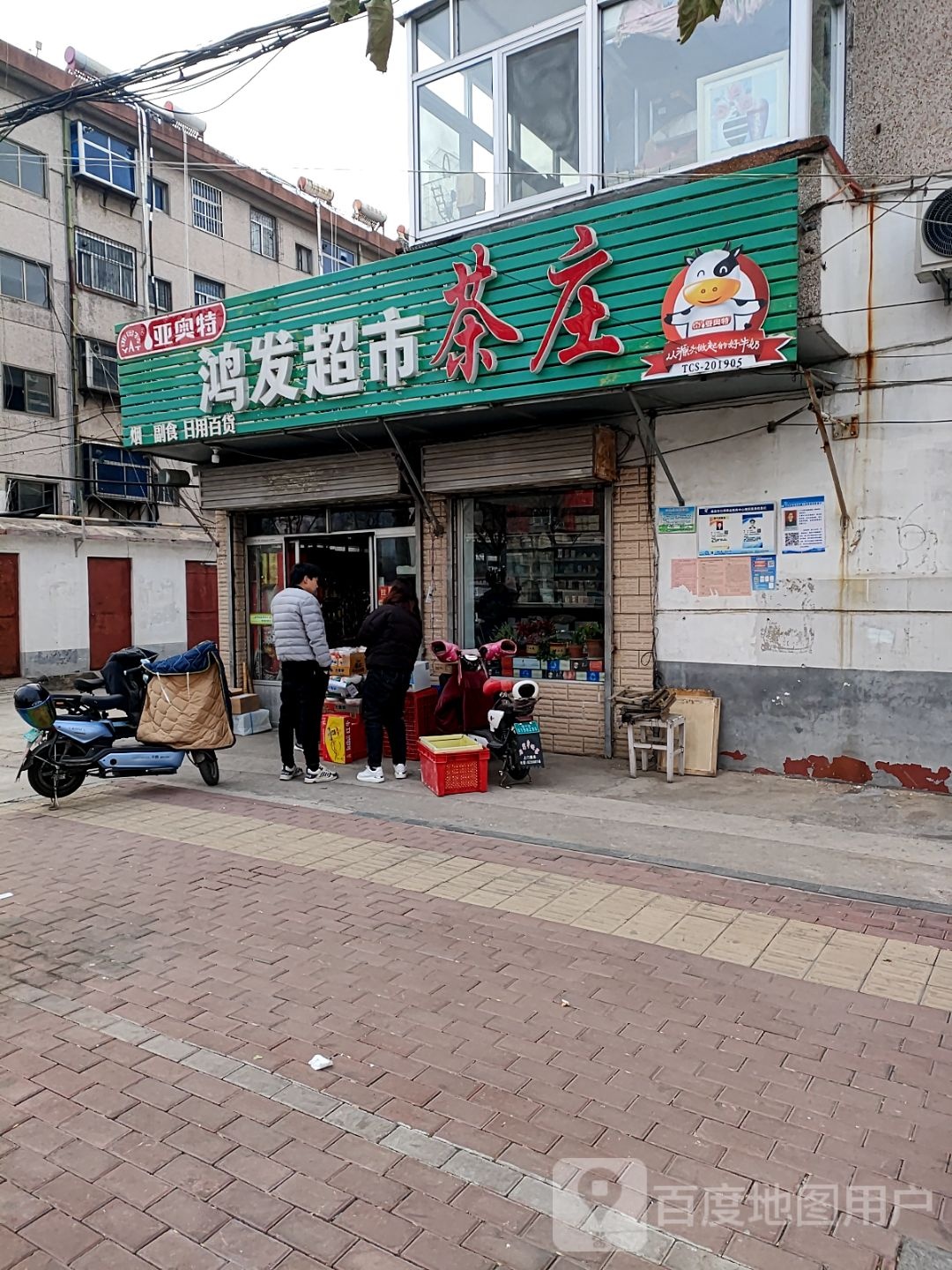 鸿发超市(唐訾路店)