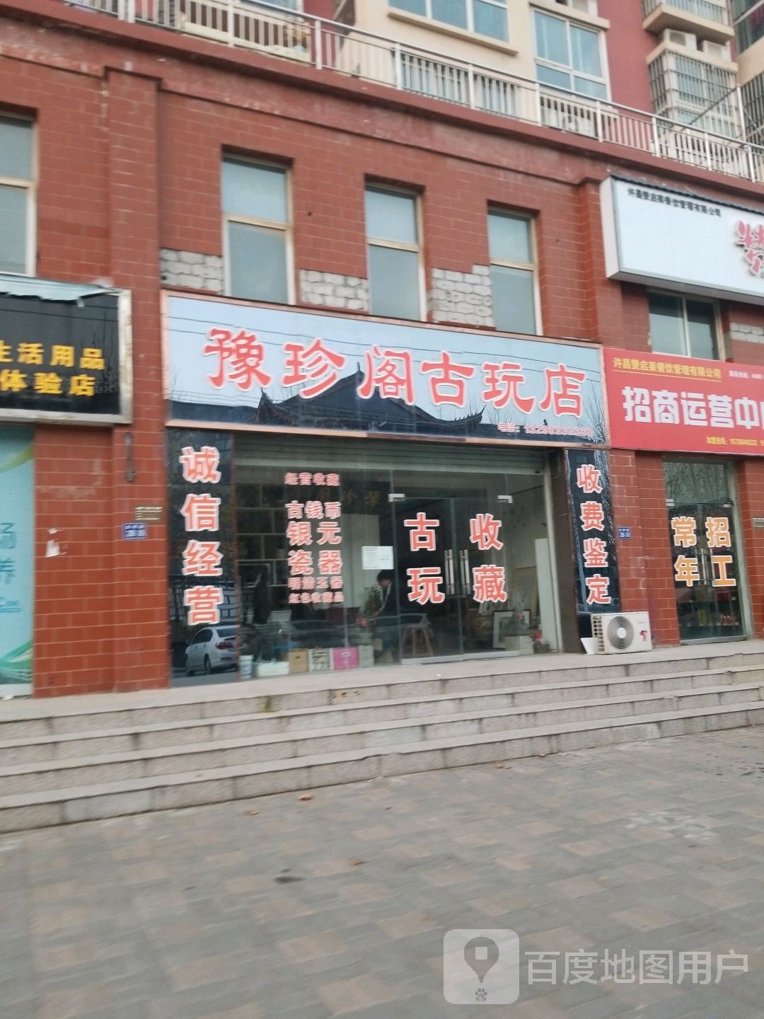 豫珍阁古玩店