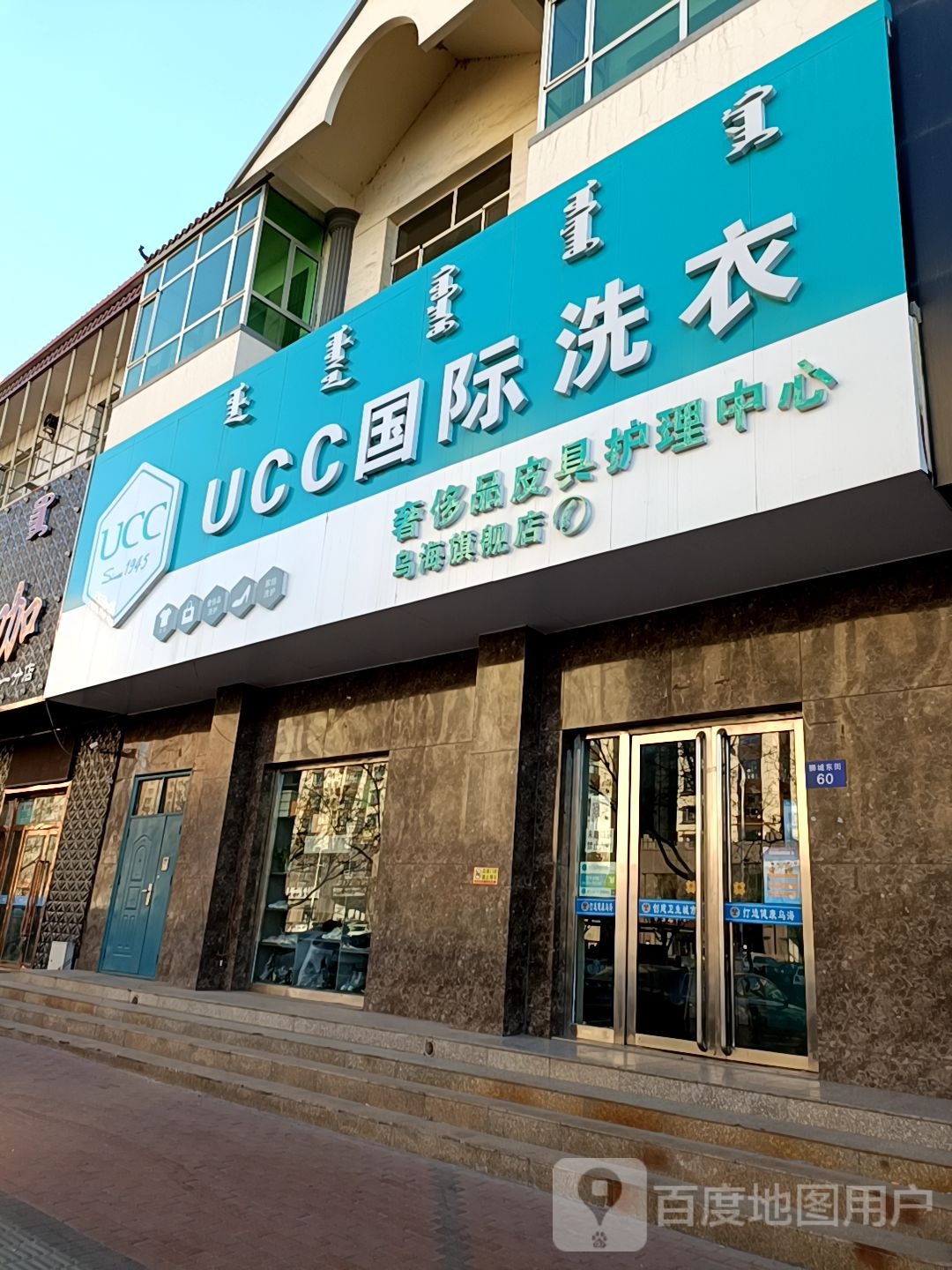 美国UCC国际洗衣(市场东街店)