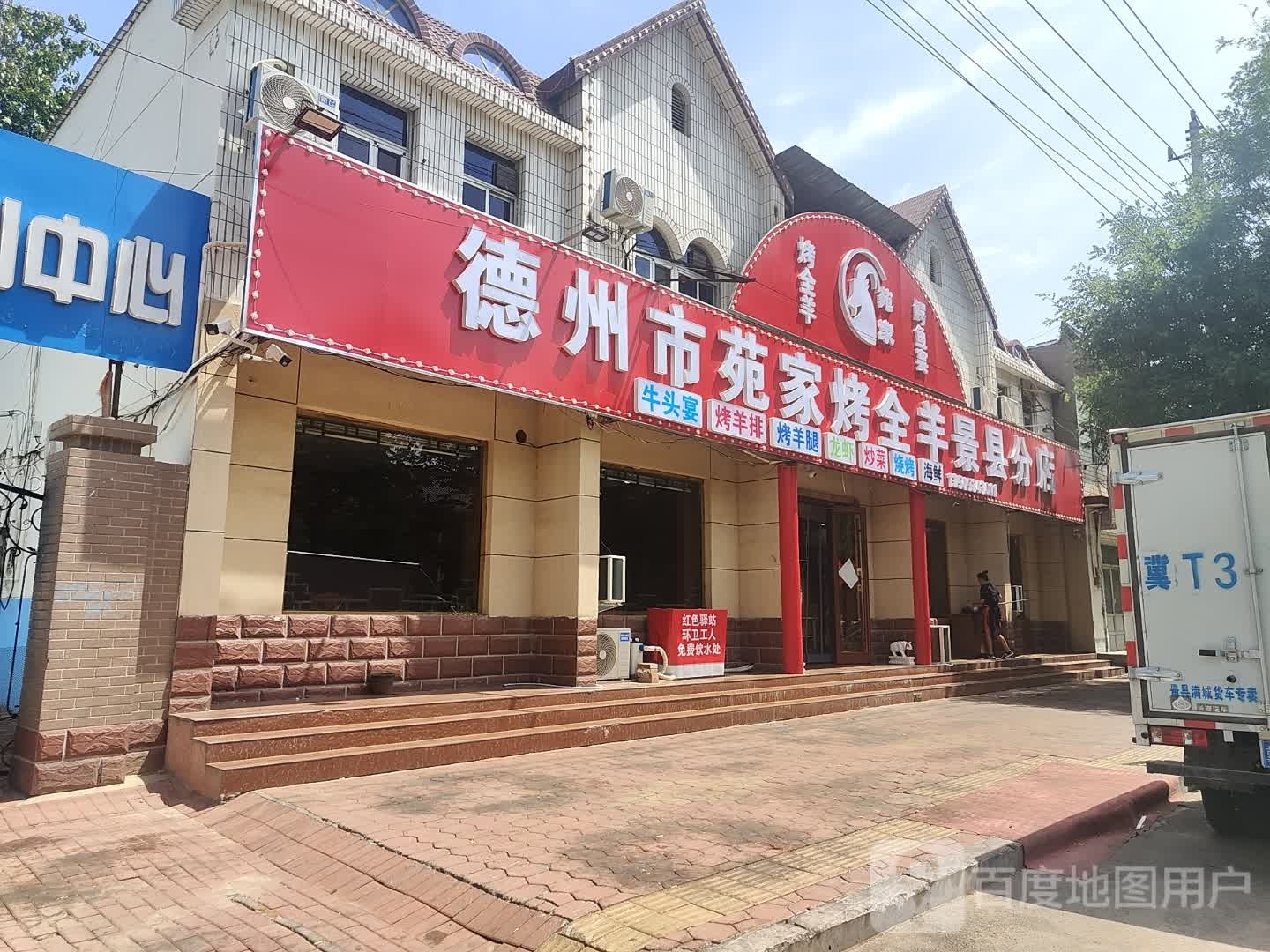 酆家啐提苑烤全羊(景县店)