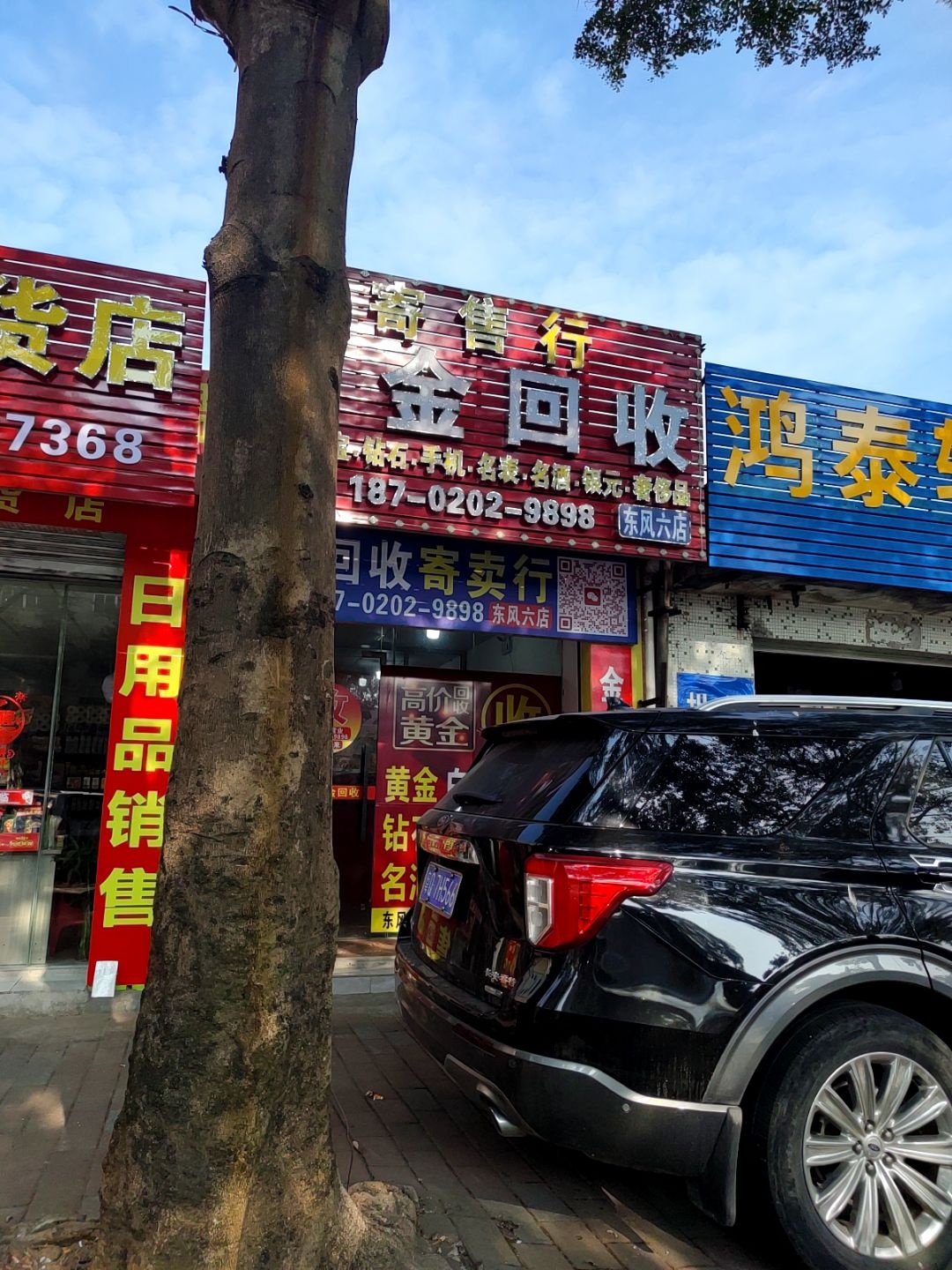 黄金回收寄卖行(东风六店)