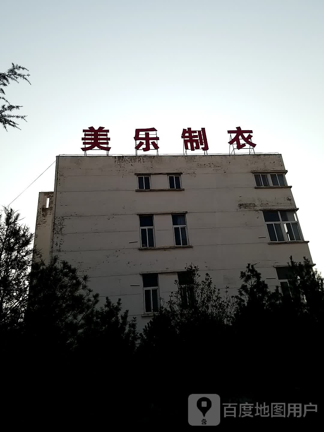 邯郸美乐服饰有限公司