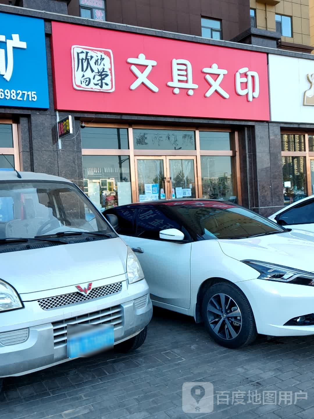 欣欣向荣文具文印