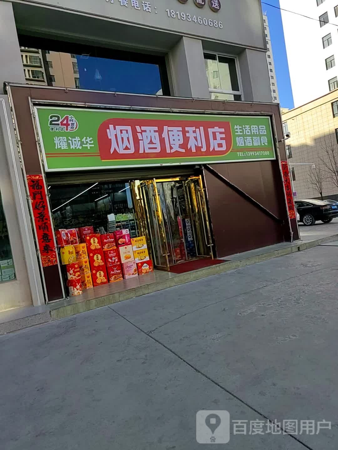 耀诚华烟酒便利店