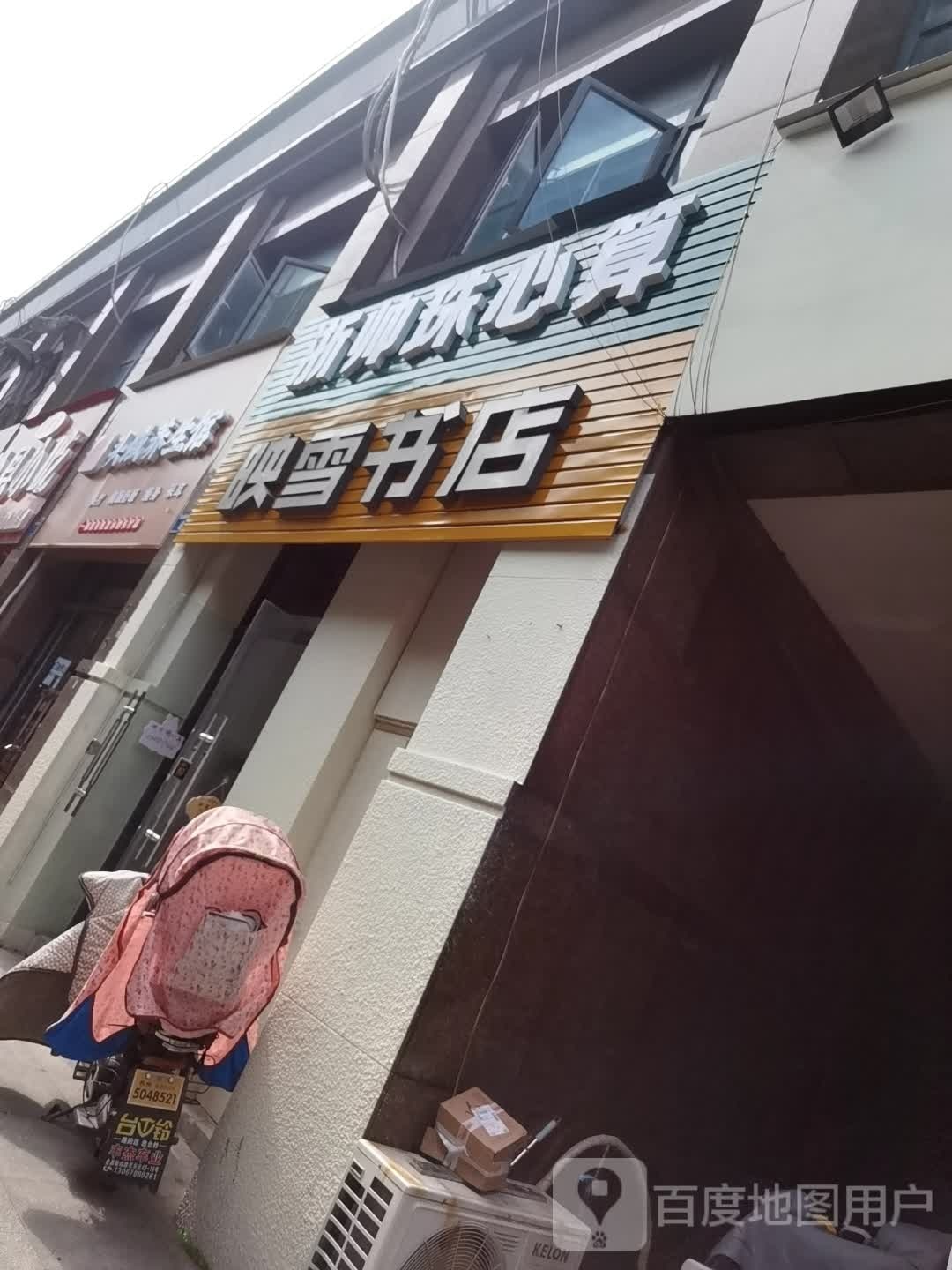 映雪书店