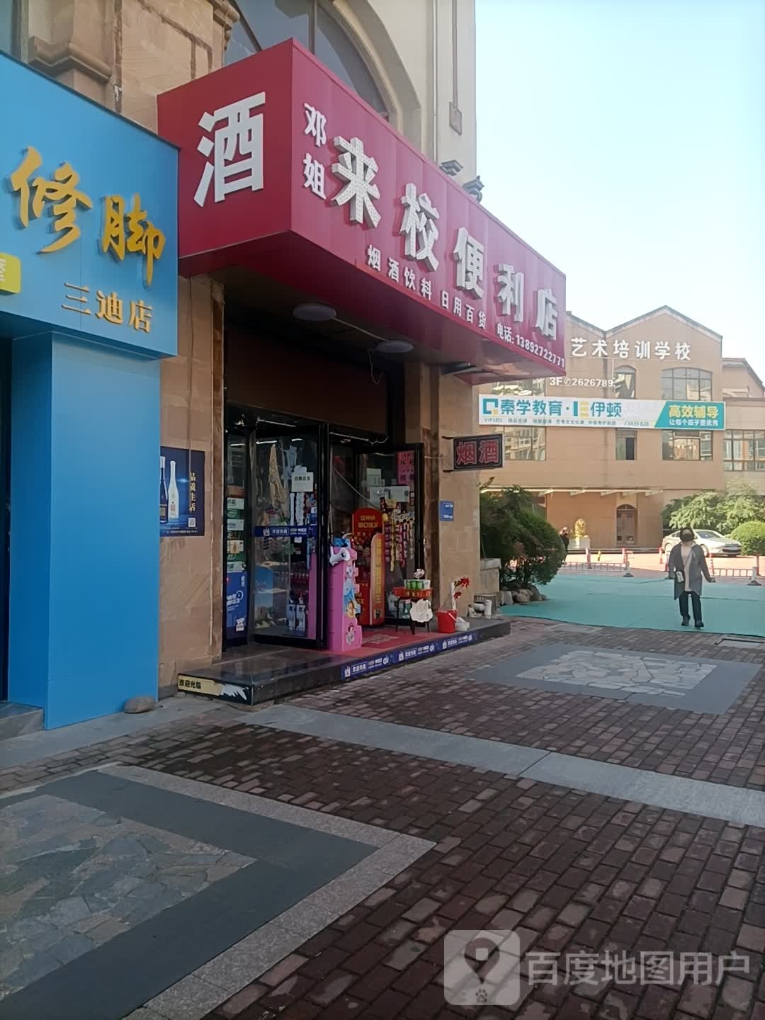 邓姐来校便便利店